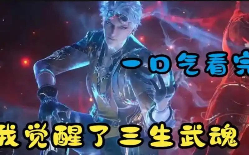 唐三觉醒双生武魂,我直接觉醒了三生武魂,实力碾压唐三!