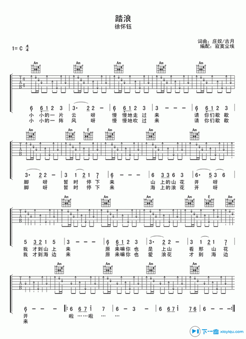 《踏浪吉他谱c调_徐怀钰踏浪吉他六线谱》吉他谱