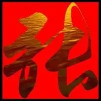 张图片头像霸气带字【点击鼠标右键下载】