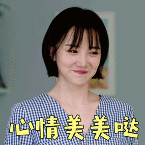 读心gif陈小纭gif陆乐gif心情美美哒gif开心gif