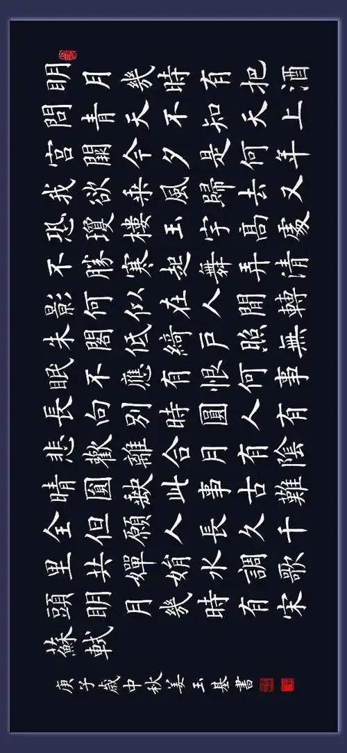 水调歌头·明月几时有·宋·苏轼