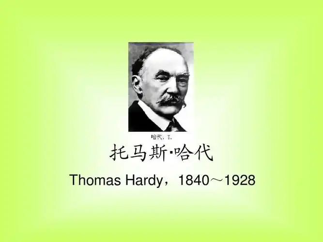 托马斯· 哈代 thomas hardy,1840~1928