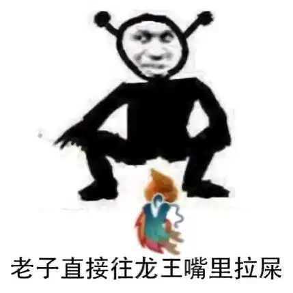 关注小程序diy斗图表情包gif制作下 载更多表情小程序鬼火龙王恶搞