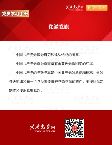 党员学习手册46党徽党旗