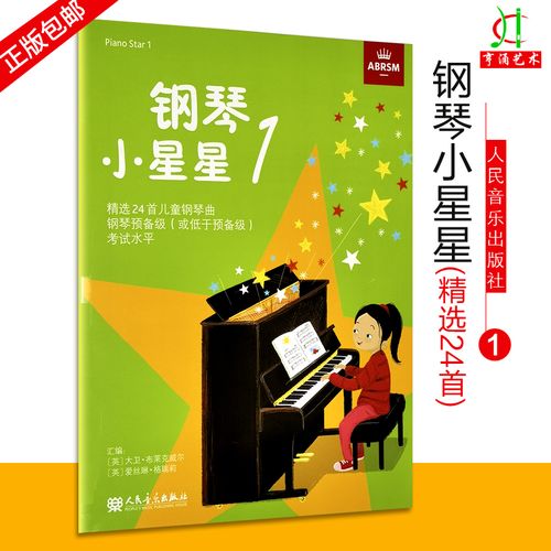 英皇考级小星星第1册 钢琴初级考试教材 钢琴小星星一 piano sstar