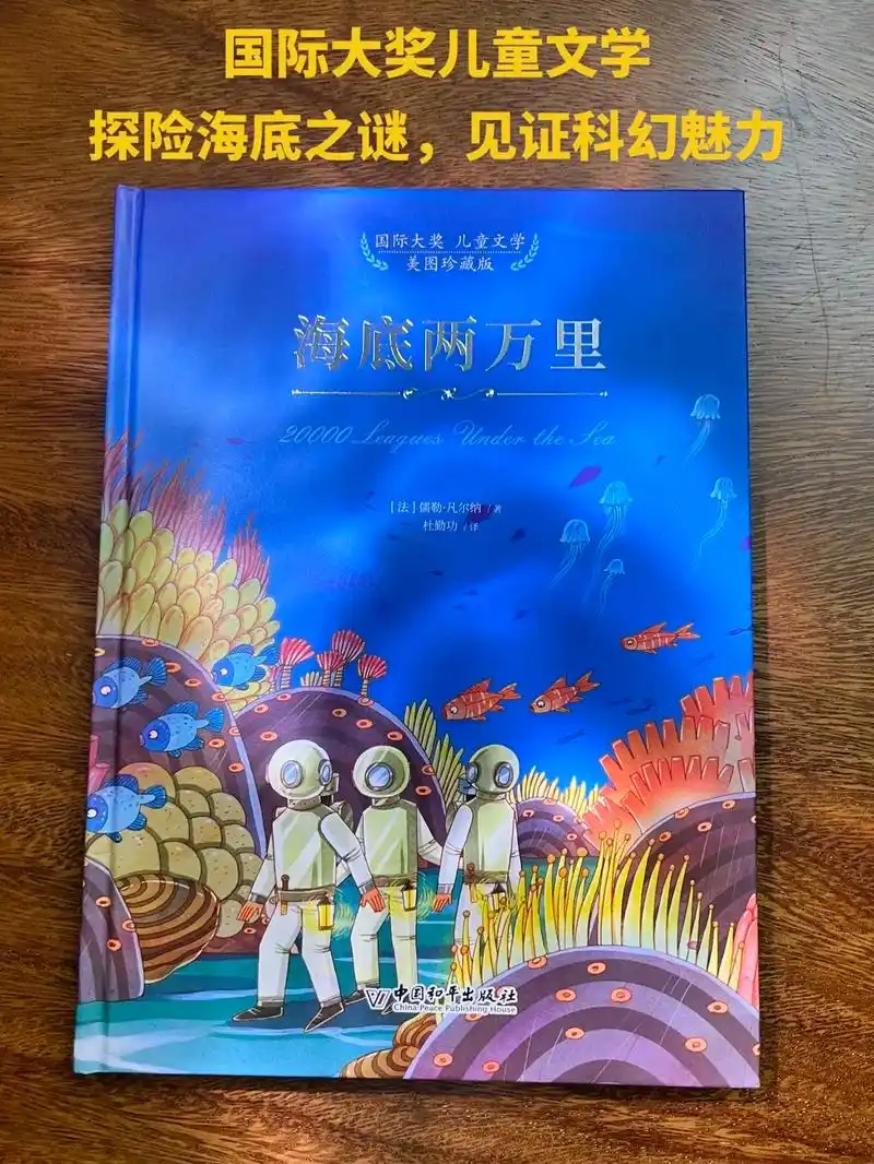 儿童必读科幻书目—《海底两万里》一部激发孩子想象力和探索欲的 -