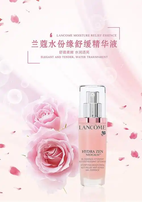 平面-兰蔻化妆品海报