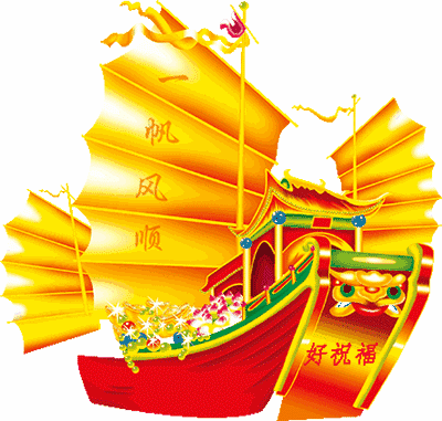 转发一帆风顺,家顺,财运顺,事事顺!