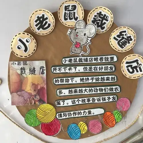 主题墙绘推荐:小老鼠的裁缝店
