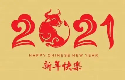 2021新年快乐图片大全