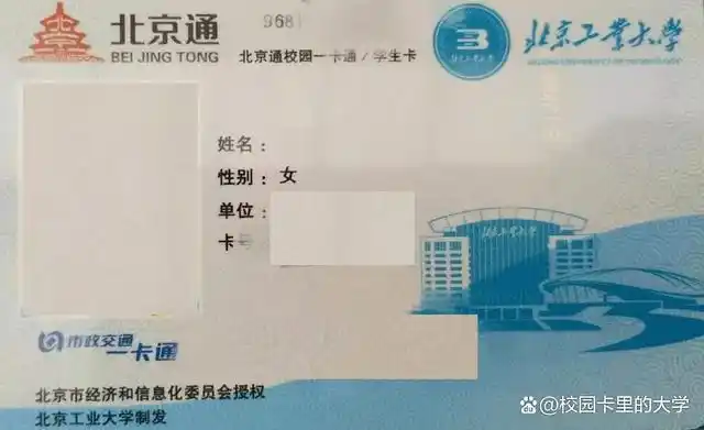 北京工业大学校园卡鉴赏