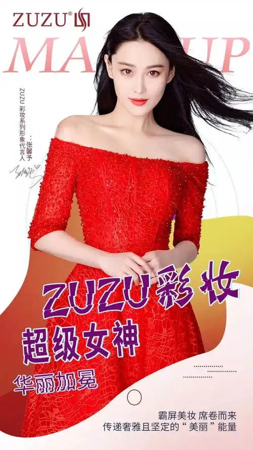 "女神"上线||给大家介绍下,zuzu彩妆系列形象代言人张馨予!