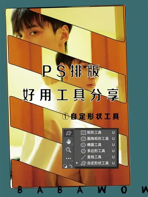 ps排版好用工具分享(1)自定形状工具