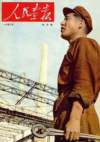 【《人民画报》封面】 光荣属于劳动者