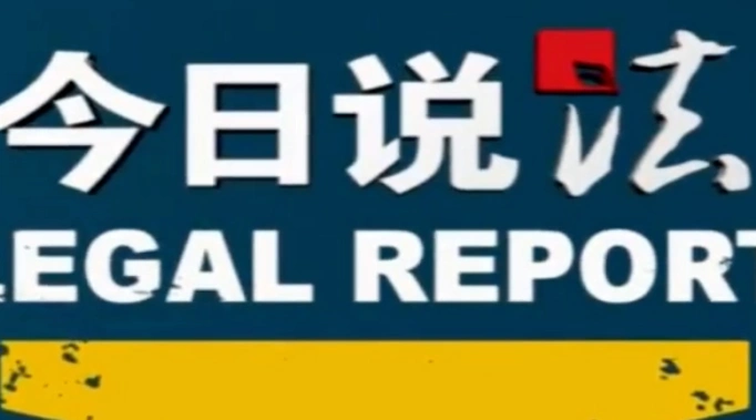 今日说法历任主持人是谁