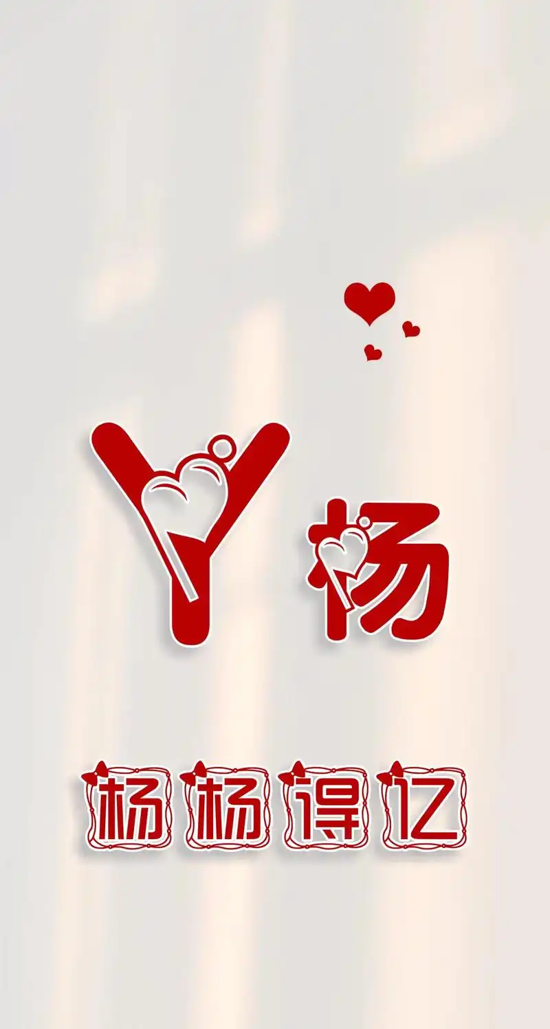 姓氏壁纸你留姓我作图