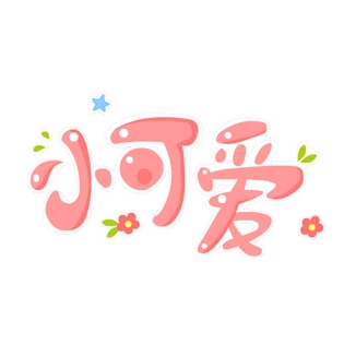 可爱卡通艺术字