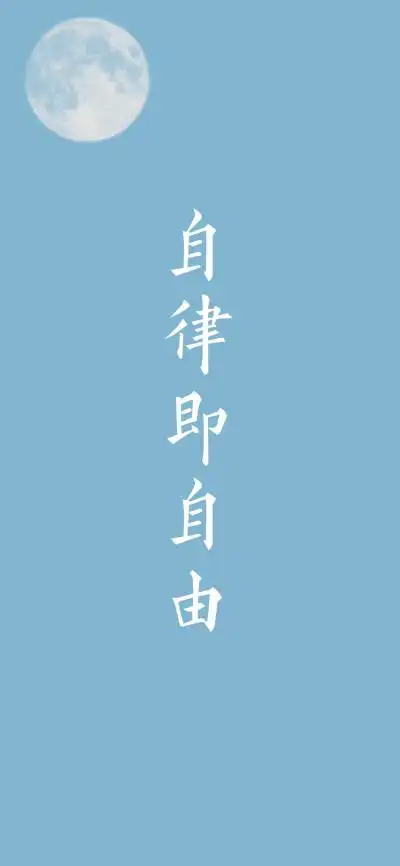 自律- 堆糖,美图壁纸兴趣社区