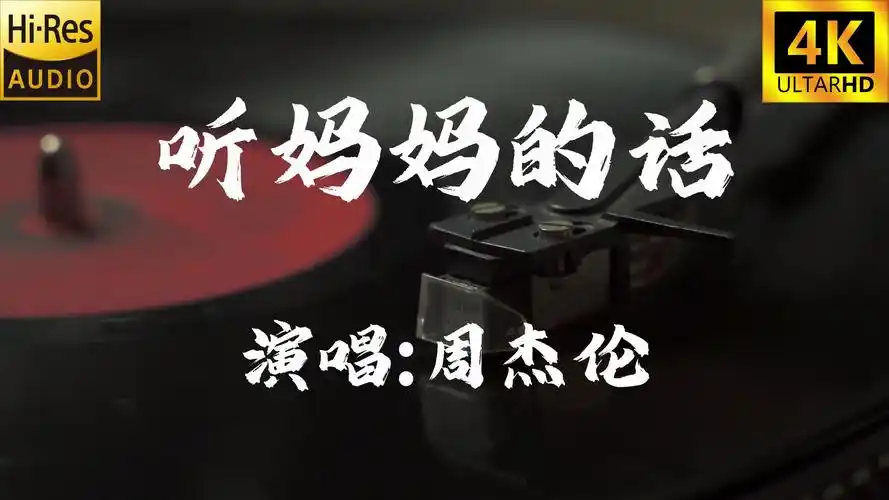【4k60fps无损】听妈妈的话-周杰伦