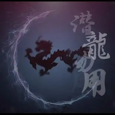 鱼 潜龙勿用(粤)