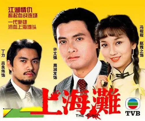 tvb80版《上海滩》