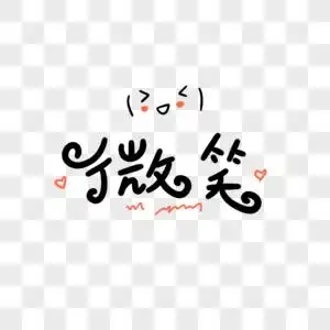 中式文字字幕微笑卡通字素材