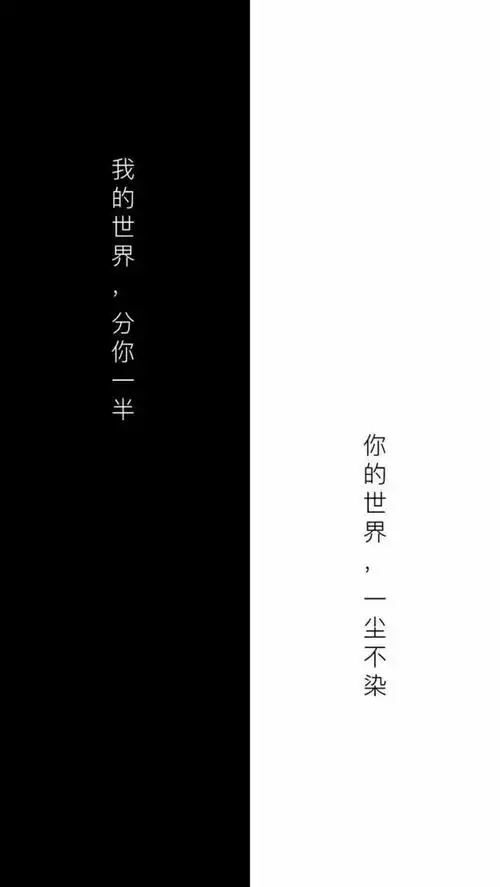 你的世界一尘不染,我的世界分你一半_keep
