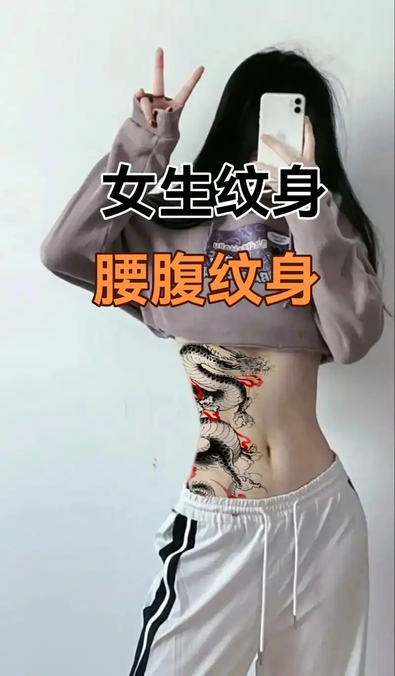 女生纹身.腰腹纹身可遮盖妊娠纹剖腹产疤痕 #适合女生的纹 - 抖音