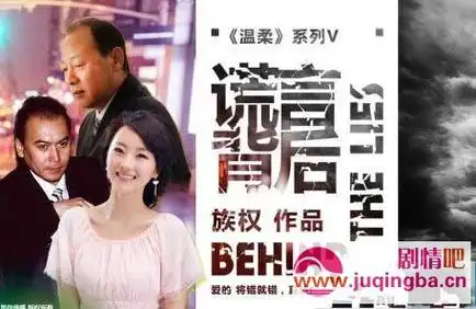 谎言背后剧情介绍139全集