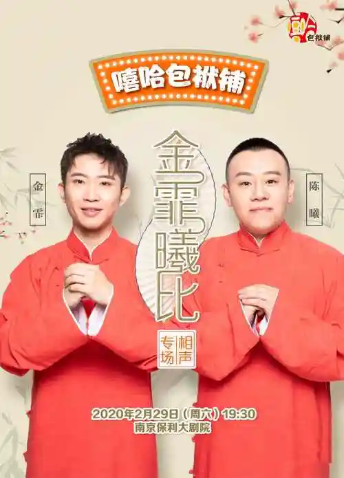 金霏陈曦南京相声专场来自嘻哈包袱铺的一对儿活宝