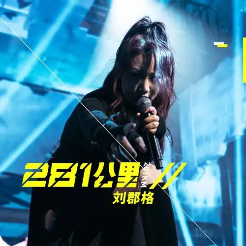 刘郡格翻唱谢霆锋经典歌曲《281公里》