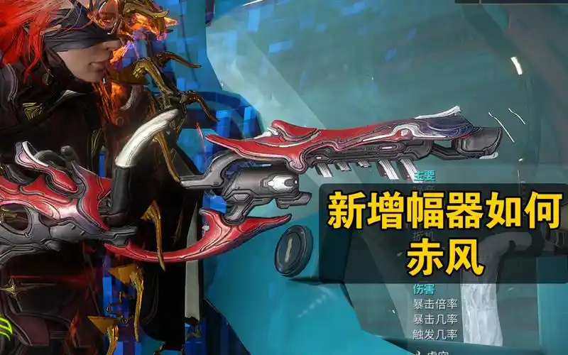 【warframe】新增幅器赤风如何 【新纪之战】星际战甲国际服_哔哩哔哩