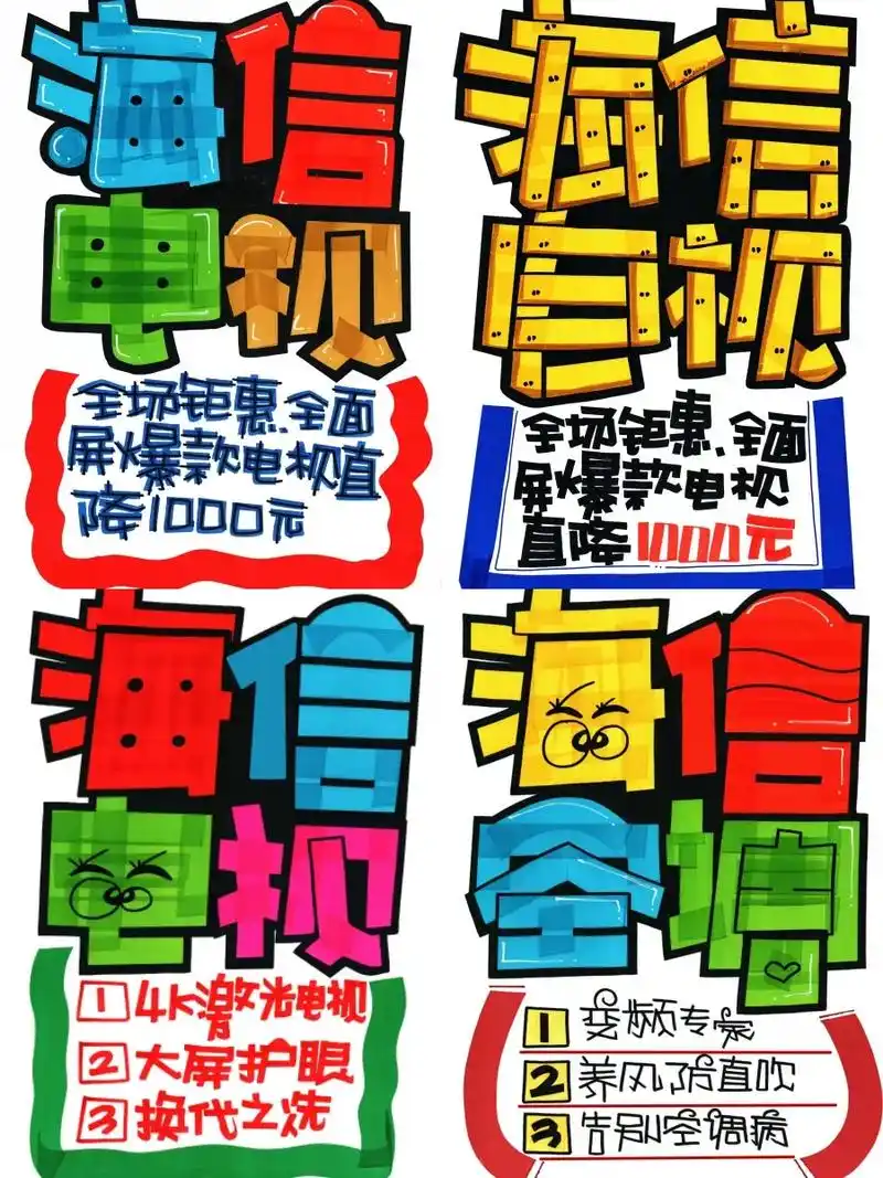 海信电视手绘pop海报|家电手绘pop海.海信电视手绘pop - 抖音
