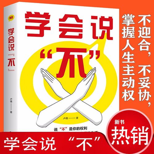 学会说不 360度精准表达拒绝的方法不会让你产生