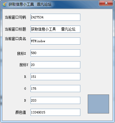 获取窗口信息小工具10┊可以获取窗口的句柄颜色值等┊简体中文绿色