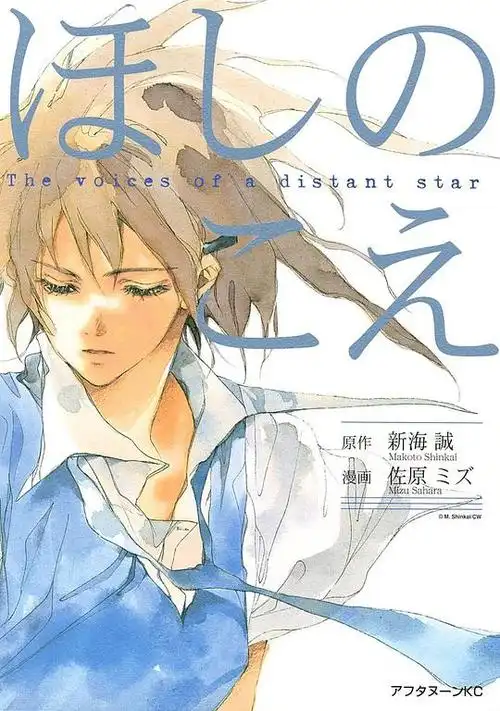 星之声 ほしのこえ的海报