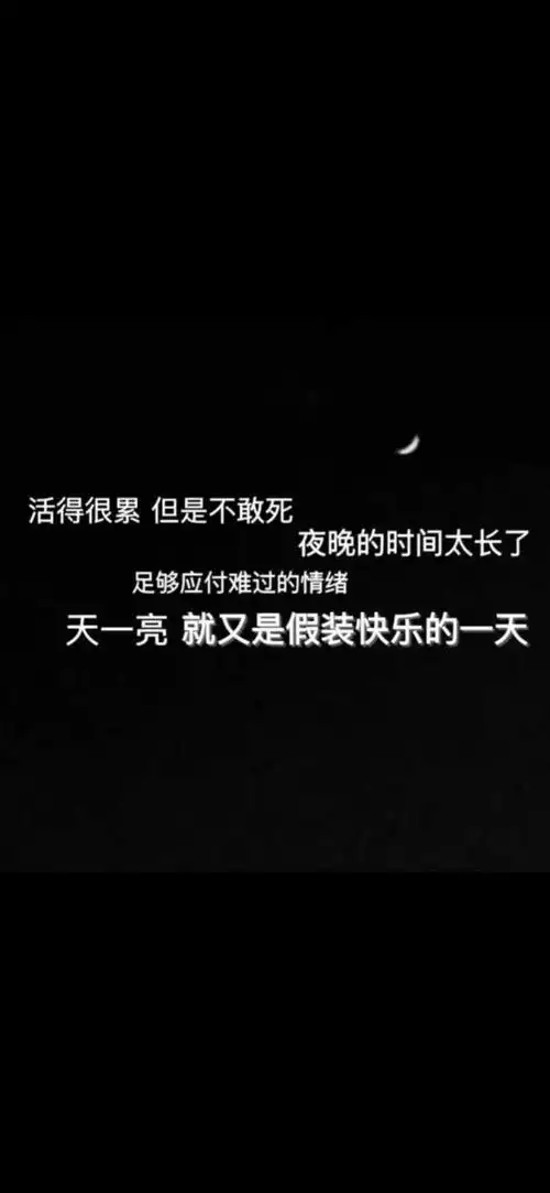有什么感觉好丧的句子或壁纸?