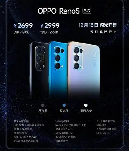oppo reno5 系列正式发布,售价 2699 元起