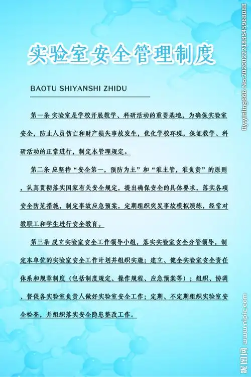 实验室安全管理制度图片