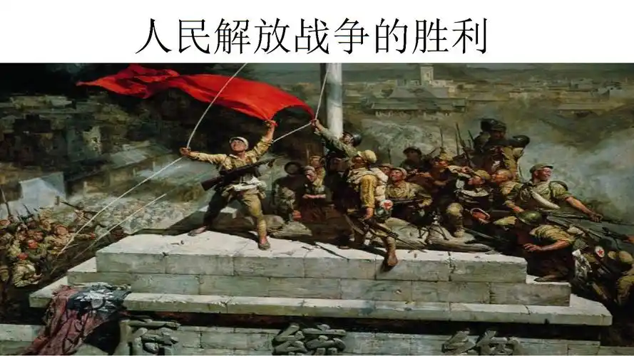 《第24课-人民解放战争胜利.ppt》