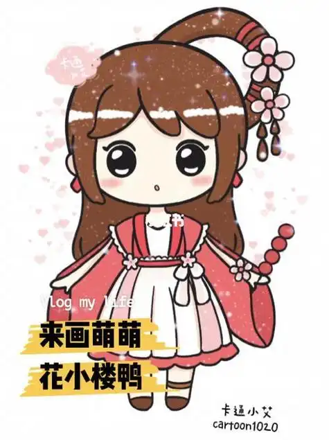 花小楼长大后的简笔画