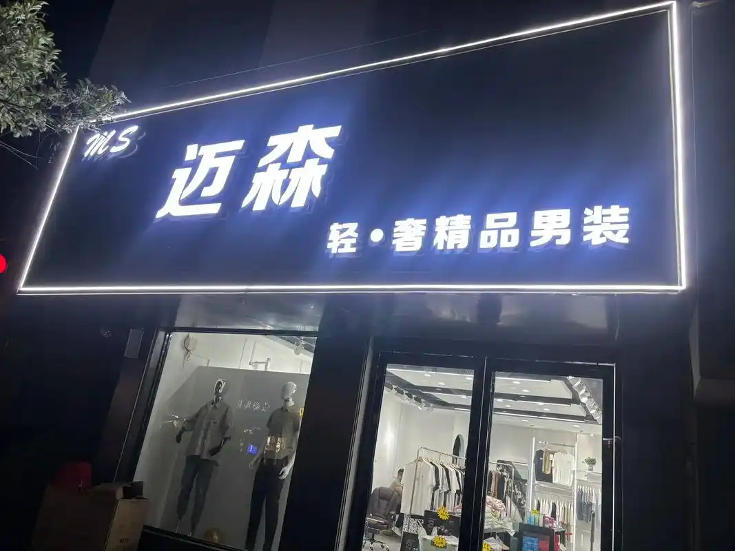 董村迈森男装定于五月二十三号(农历四月十六)盛大开业,进店就 - 抖音