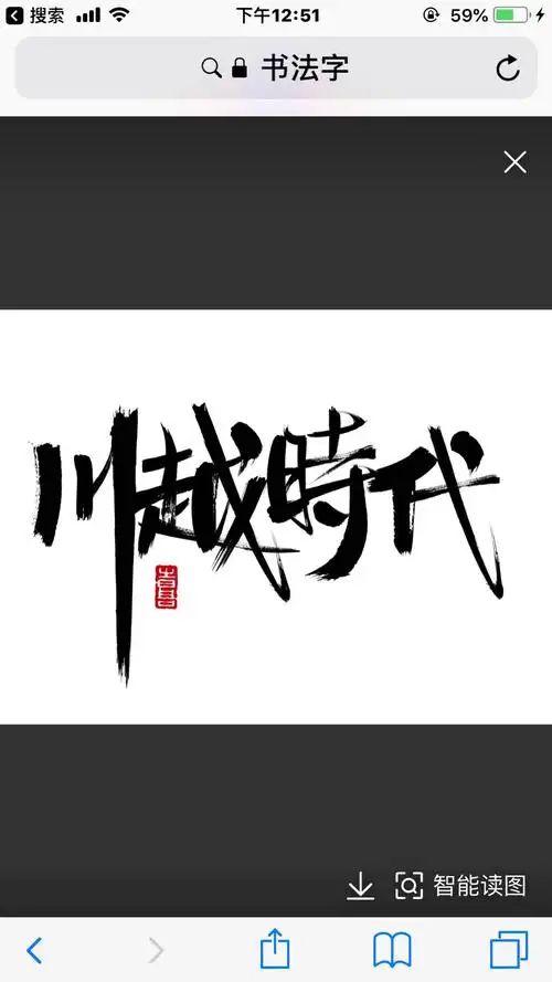 "穿越时代"怎么能写成"川越时代",这还是个书法作品.