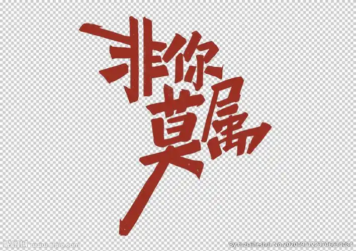 非你莫属字体字形标识素材图片