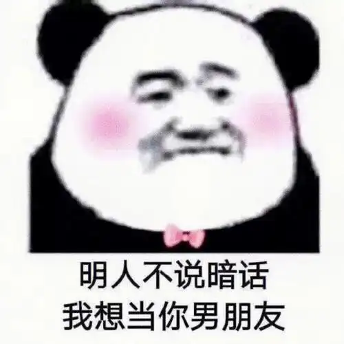 套路男朋友的表情包情侣表情包