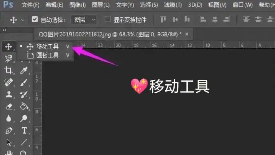 移动工具移动工具在ps里是我们经常会用到的一个工具,它的作用就是