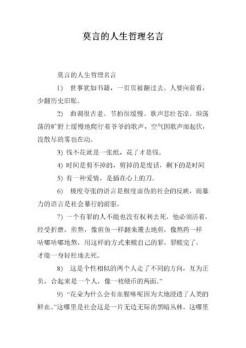 莫言的人生哲理名言_0.doc