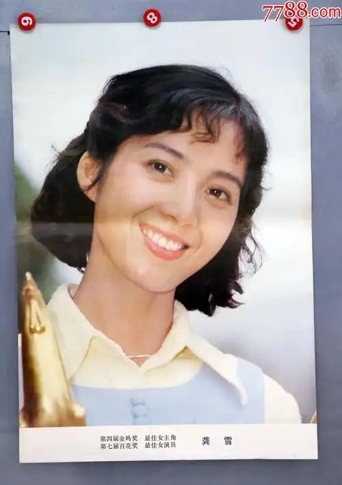 龚雪(第四届金鸡奖最佳女主角)_价格85元【电影剧照收藏室】_第1张