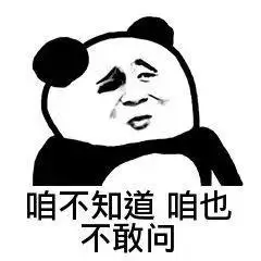 咱不知道   咱也不敢问(熊猫头)_熊猫_不敢_知道表情