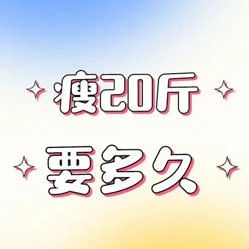 减肥二十斤第一天